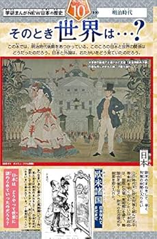 DVD付 学研まんが NEW日本の歴史 10 近代国家への歩み ~明治時代